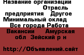 Account Manager › Название организации ­ Michael Page › Отрасль предприятия ­ Другое › Минимальный оклад ­ 1 - Все города Работа » Вакансии   . Амурская обл.,Зейский р-н